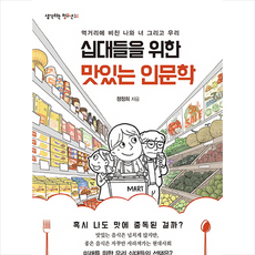 십대들을 위한 맛있는 인문학:먹거리에 비친 나와 너 그리고 우리, 맘에드림, 정정희