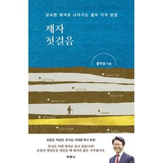 제자 첫걸음:성숙한 제자로 나아가는 열두 가지 방법, 두란노서원