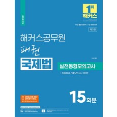 해커스공무원 패권 국제법 실전동형모의고사 15회분 + 최종점검 기출모의고사 3회분(9급·7급 출입국관리직):9급 7급 출입국관리직 및 7급 외무영사직 시험 대비ㅣ실전동형모의고..., 해커스공무원 패권 국제법 실전동형모의고사 15회분 .., 이상구(저),해커스공무원