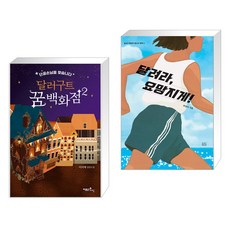 달려라요망지게