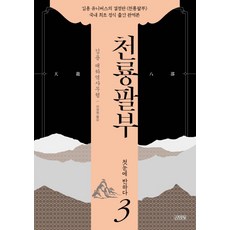 천룡팔부
