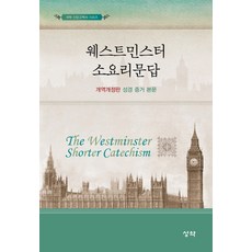 웨스트민스터 소요리문답(개역개정판 성경 증거 본문), 성약