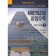 kreyszig공업수학하