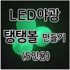 led야광탱탱볼만들기
