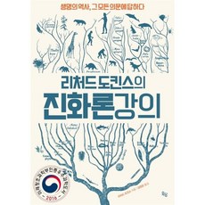 리처드 도킨스의 진화론 강의:생명의 역사 그 모든 의문에 답하다, 옥당북스, 리처드 도킨스