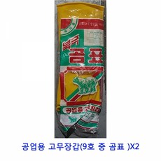 업소용 식자재 공업용 고무장갑(9호 중 곰표 )X2싱크대물막이 김장매트 가스렌지덮개 혼술기계 가스렌지가림막 싱크대거름망 싱크볼 일회용지퍼백 가스렌지가드 가스레인지덮개 가스렌지후드필터 박스테이프 행주 대나무꽂이 실리콘뚜껑 가스레인지가드 드라잉매트 위생장갑 실리콘덮개, 본상품