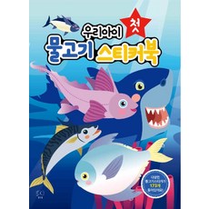 우리아이 첫 물고기 스티커북, 블루퐁