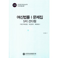 여신법률 1 문제집: 5지 선다형:여신거래성립 여신관리 채권회수, 한국금융법연구원