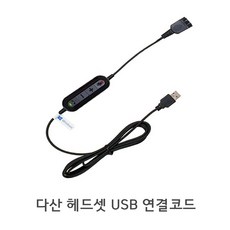 다산 헤드셋 USB 연결코드 연결잭 변환 QD젠더 콜센터용 인강용 어학용