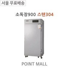 그랜드우성소독장900