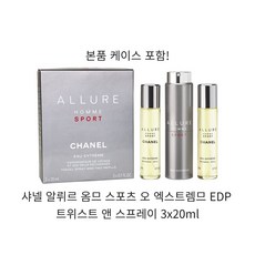 샤넬 알뤼르 옴므 스포츠 오 엑스트렘므 EDP 트위스트 앤 스프레이 3x20ml 무료선물포장(쇼핑백포함), 20ml, 3개 - 샤넬스포츠옴므