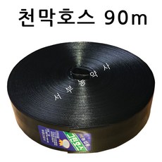 서부농약사 천막호스 흑2인치x90m 송수 농사용 관수 양수기 펌프 배수 비닐 호스, 1개