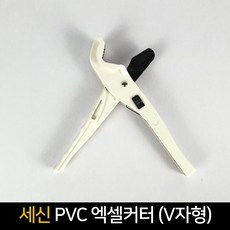 세신 PVC 엑셀커터 V자형 파이프커터 캇타 카타, 단품, 1개