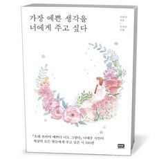 가장 예쁜 생각을 너에게 주고 싶다