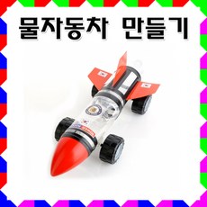물자동차만들기