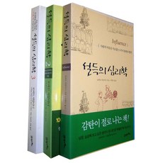 설득의 심리학(1~3)