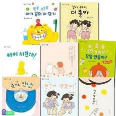 [전집] 1-3세 둥둥 아기그림책 베스트 모음 8권 세트/아기곰의이닦기.아기똥.응가안녕.같이해서더좋아.아이시원해.주먹가위보-흉내내기.친구가생겼어.어느날갑자기, 길벗어린이(전집)