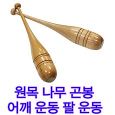 나무곤봉 국내생산품 원목재질 2개1세트 어깨운동 팔운동 팔곤봉