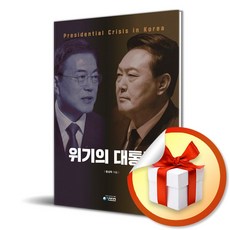 위기의 대통령 (이엔제이 전용 사 은 품 증 정)