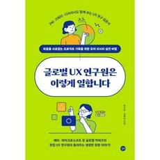 글로벌 UX 연구원은 이렇게 일합니다:마음을 사로잡는 프로덕트 기획을 위한 유저 리서치 실전 비법, 길벗, 박수현,김예림 공저