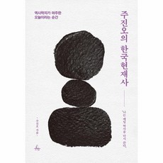 웅진북센 주진오의한국현재사 역사학자가 마주한 오늘이라는순간, One color | One Size, 9791155401934