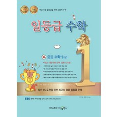 일등급 중등 수학1(상):2015 개정 교육, 수경출판사, 중등1학년