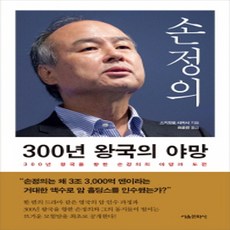 손정의300년왕국의야망