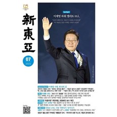 신동아 (월간) : 7월 [2025], 동아일보사, 동아일보사편집부