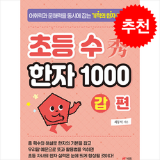 초등 수(秀) 한자 1000 갑 편 + 쁘띠수첩 증정, 북랩