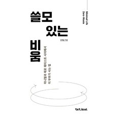 쓸모 있는 비움:미니멀과 제로 웨이스트 사이에서 이 부부가 사는 법, 텍스트칼로리, 김예슬