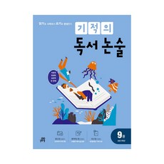 기적의 독서 논술 9권, 논술/작문