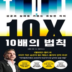 10배의법칙