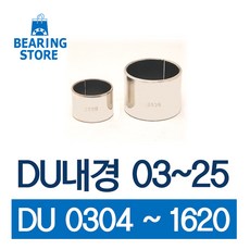 베어링 [베어링스토어] 드라이베어링 DU부싱 DU내경 03 ~ 25 중국산 완구/취미 >, DU0505