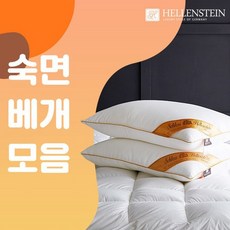 헬렌스타인 숙면 베개 솜 모음전, 11 프리미엄 덕다운 베개 1.1kg/1개