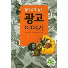 초록개구리 경제 속에 숨은 광고 이야기 [개정판], 단품