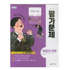 천재교육 고등 화법과 작문 평가문제집 박영목, 국어영역