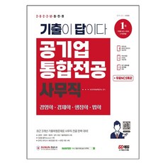 2022 기출이 답이다! 공기업 사무직 통합전공(경영학/경제학/행정학/법학) 3개년 기출+무료NCS특강, 시대고시기획