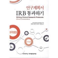 irb연구계획서