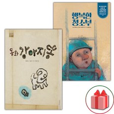 동화 강아지똥 + 행복한 청소부 세트 (사은 증정)