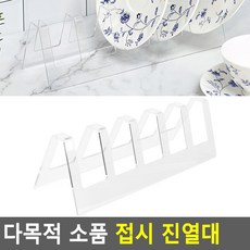 접시 아크릴접시진열대 소품 접시진열 다목적 접시받침대 진열대 접시거치대 접시장식장 - 접시장식장