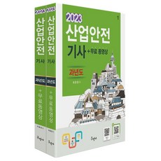 2023 산업안전기사 과년도 + 무료동영상:전과목 이론+10개년 과년도 문제해설, 2023 산업안전기사 과년도 + 무료동영상, 최윤정(저),구민사,(역)구민사,(그림)구민사, 구민사