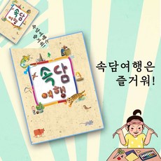 삼햐 속담 여행은 즐거워 어린이색칠공부 색칠공부 어린이속담책 어린이색칠놀이