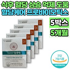 혈당 케어 유산균 프로바이오 틱스 스틱 락토바실러스 플란타룸 HAC01 haco1 식후 혈당 상승 억제 도움 30대 40대 50대 60대 중년 남성 여성 노인 영양제, 5개, 30매입