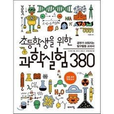 초등학생을위한과학실험380