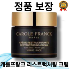 [정품보장]캐롤프랑크(carole franck) 리스트럭처링 크림 100ml 전문가용 제품 안티에이징크림 항산화효과 200시간 지속에 도움 초호화크림 탑시크릿크림 5종 탄력 강화, 1개