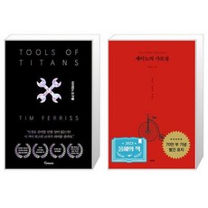 타이탄의 도구들 블랙 에디션 + 세이노의 가르침 [세트상품]