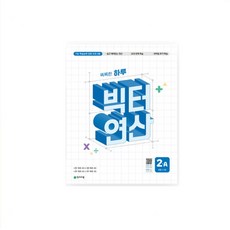 2024 빅터연산 창의융합 초등 중등 고등 연산력 단계별 교재 (예비초1~6학년 중학 고등), 빅터연산 2A-초2