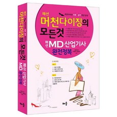 패션 머천다이징의 모든 것(2014):패션 MD산업기사 완전정복, 배움, 사공수연,이영주,임현경 공저