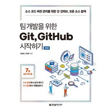 팀 개발을 위한 Git GitHub 시작하기:소스 코드 버전 관리를 위한 깃·깃허브 오픈 소스 참여