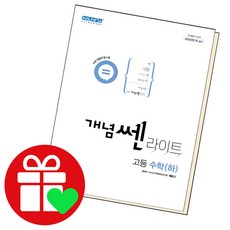 개념쎈라이트고등수학2